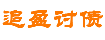 冠县讨债公司